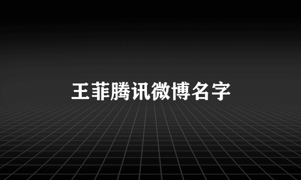 王菲腾讯微博名字