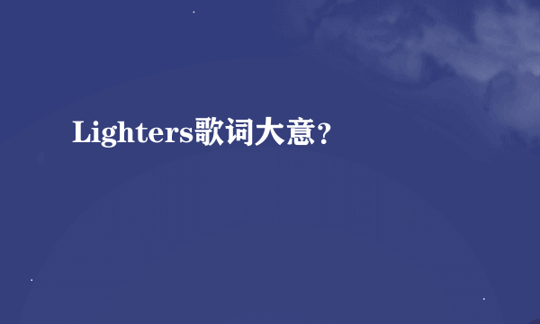 Lighters歌词大意？