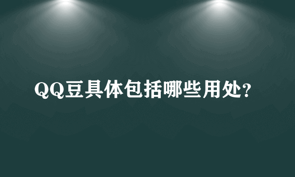 QQ豆具体包括哪些用处？