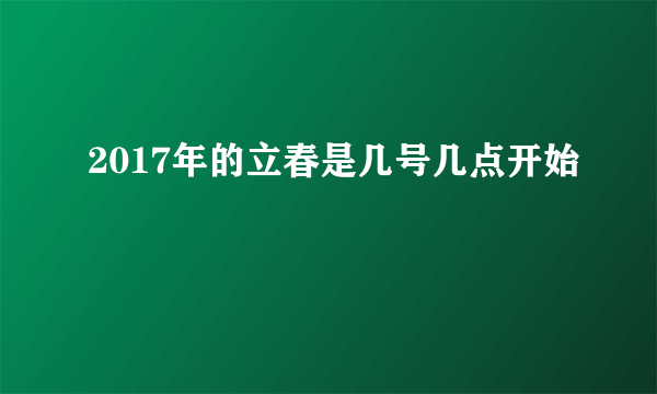 2017年的立春是几号几点开始