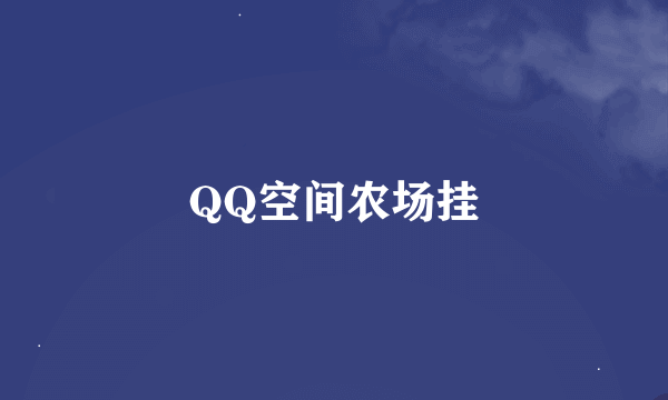 QQ空间农场挂