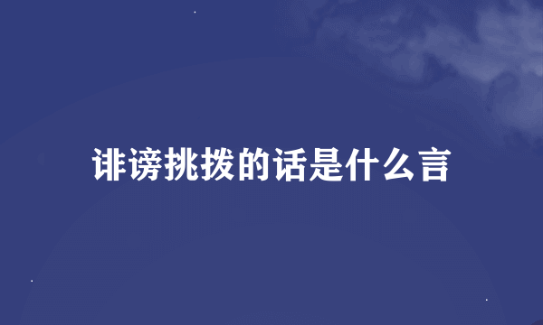 诽谤挑拨的话是什么言