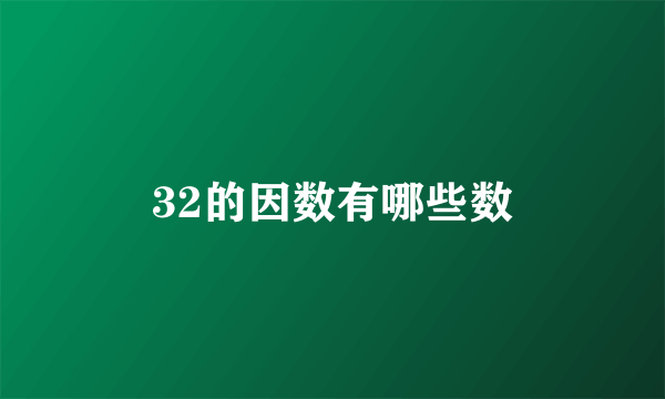 32的因数有哪些数