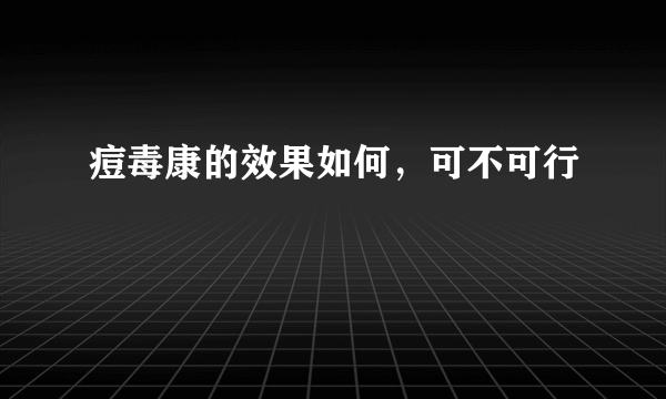 痘毒康的效果如何，可不可行