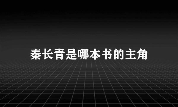 秦长青是哪本书的主角