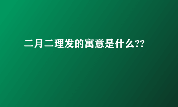 二月二理发的寓意是什么??