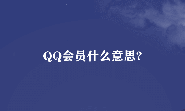 QQ会员什么意思?