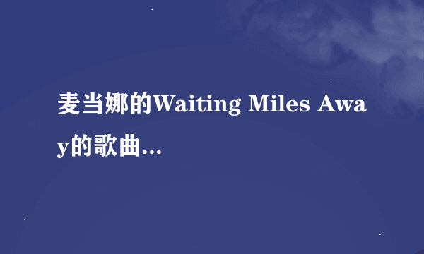 麦当娜的Waiting Miles Away的歌曲链接 后缀是.MP3或 wma 放空间的