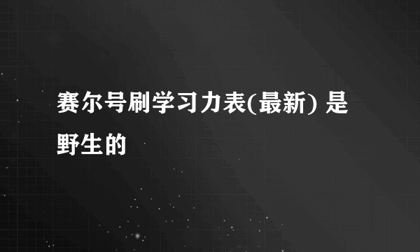 赛尔号刷学习力表(最新) 是野生的