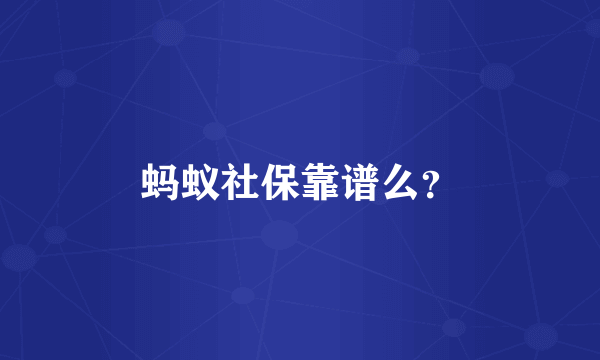 蚂蚁社保靠谱么？