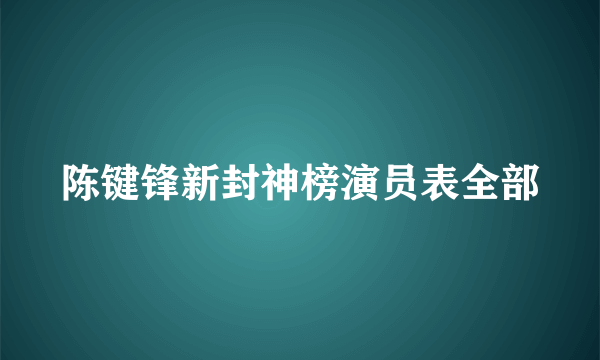 陈键锋新封神榜演员表全部