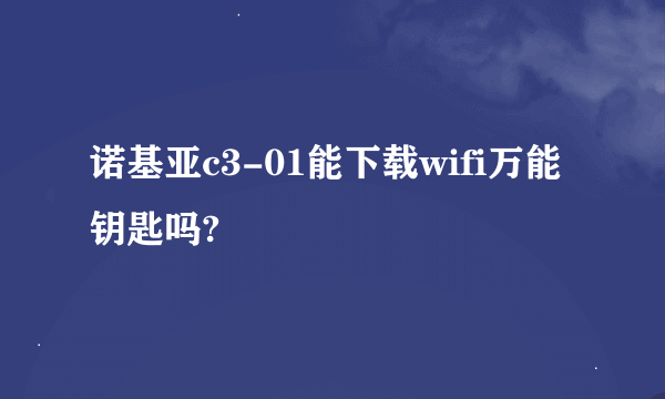 诺基亚c3-01能下载wifi万能钥匙吗?