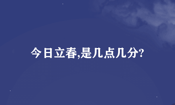 今日立春,是几点几分?