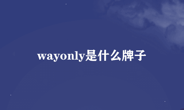 wayonly是什么牌子