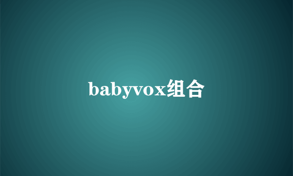 babyvox组合