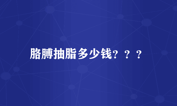 胳膊抽脂多少钱？？？