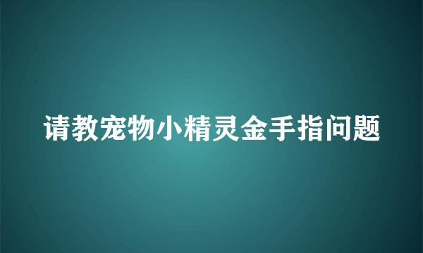 请教宠物小精灵金手指问题