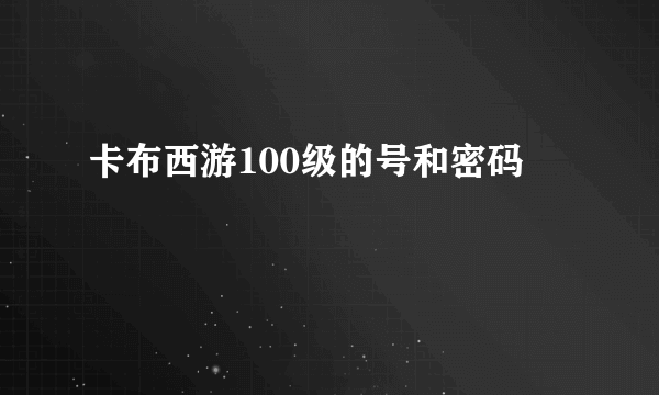 卡布西游100级的号和密码