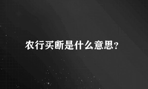 农行买断是什么意思？