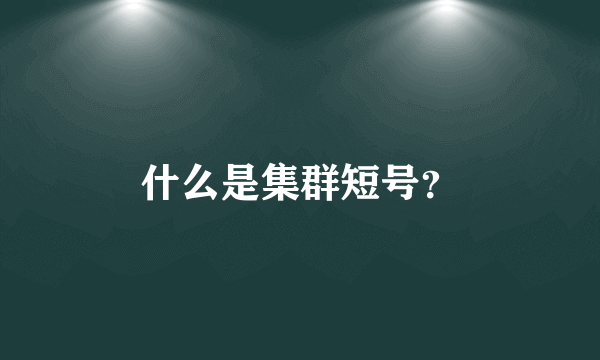 什么是集群短号？