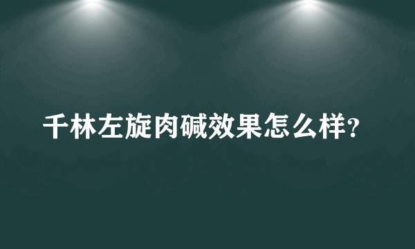 千林左旋肉碱效果怎么样？