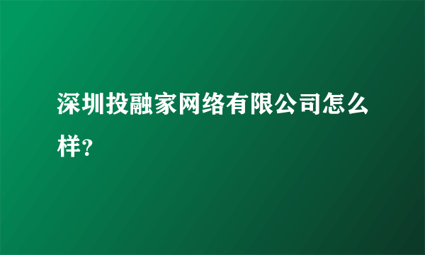 深圳投融家网络有限公司怎么样？