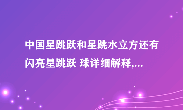 中国星跳跃和星跳水立方还有闪亮星跳跃 球详细解释, 荷兰和德国都没搞明白 中国又出来三档?