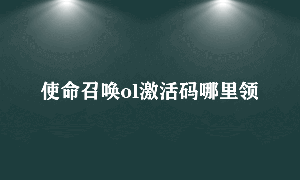 使命召唤ol激活码哪里领