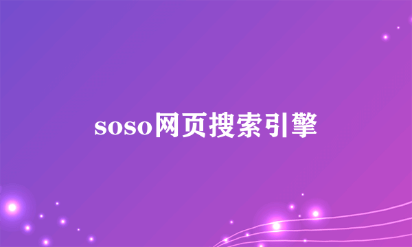 soso网页搜索引擎