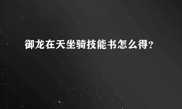 御龙在天坐骑技能书怎么得？