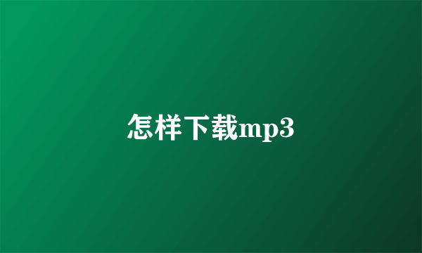 怎样下载mp3