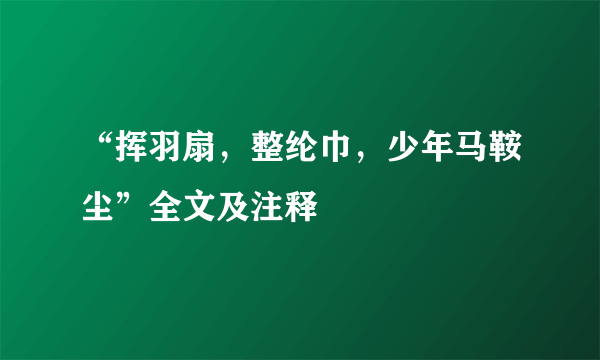 “挥羽扇，整纶巾，少年马鞍尘”全文及注释