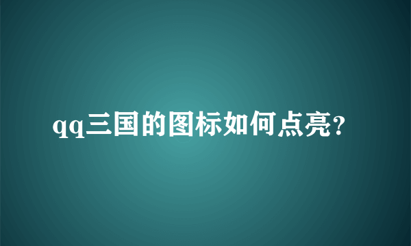 qq三国的图标如何点亮？