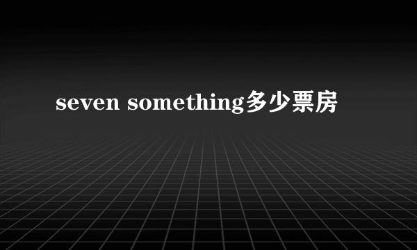 seven something多少票房