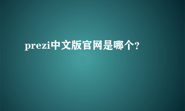 prezi中文版官网是哪个？