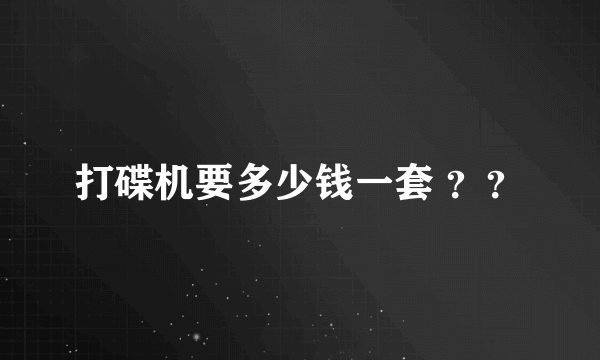 打碟机要多少钱一套 ？？