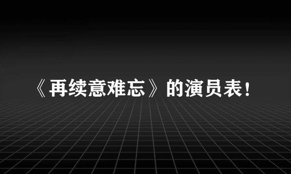 《再续意难忘》的演员表！