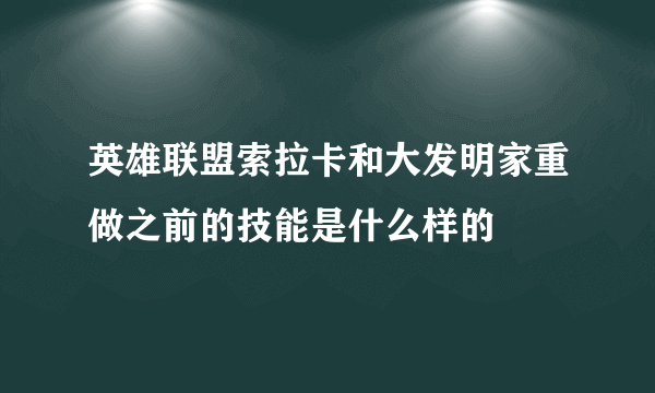 英雄联盟索拉卡和大发明家重做之前的技能是什么样的