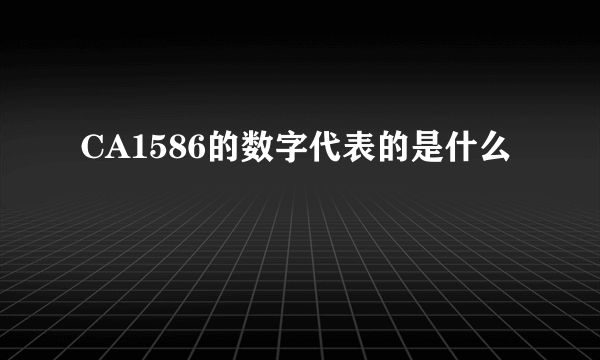 CA1586的数字代表的是什么