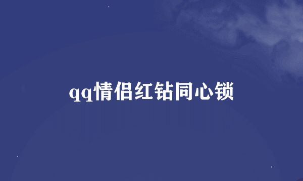 qq情侣红钻同心锁