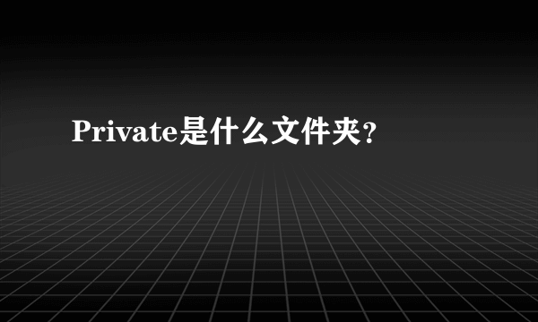 Private是什么文件夹？