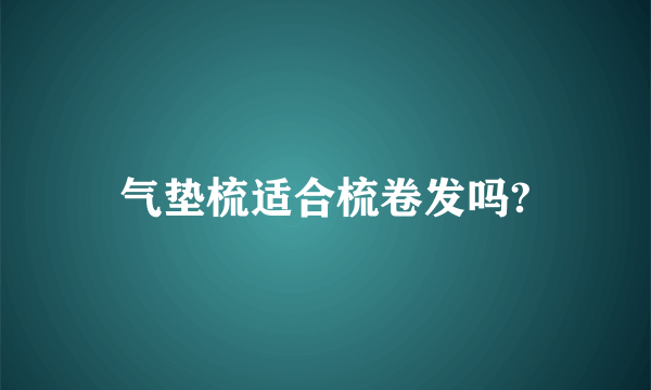 气垫梳适合梳卷发吗?