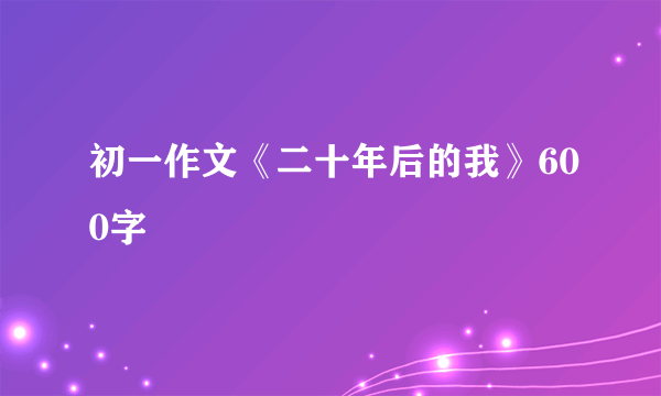 初一作文《二十年后的我》600字