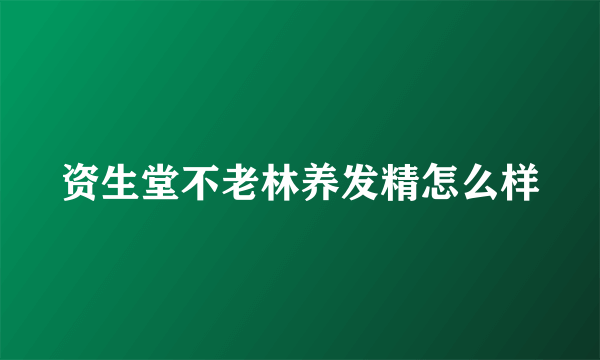 资生堂不老林养发精怎么样