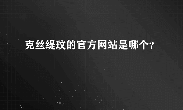 克丝缇玟的官方网站是哪个？