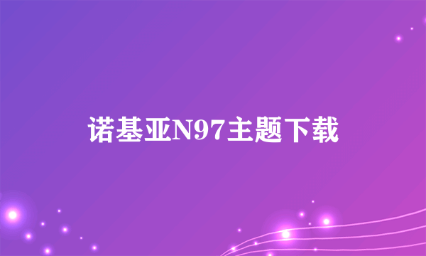 诺基亚N97主题下载