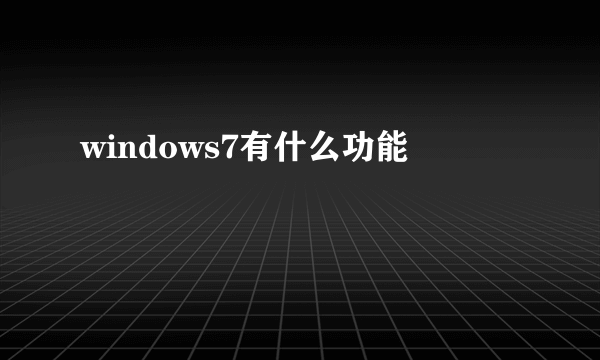 windows7有什么功能