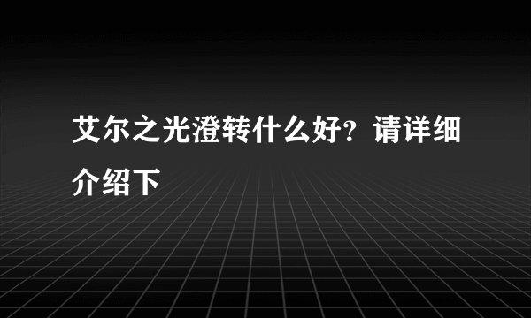 艾尔之光澄转什么好？请详细介绍下