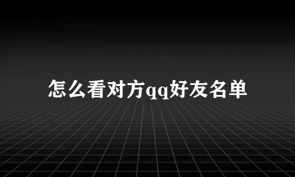 怎么看对方qq好友名单