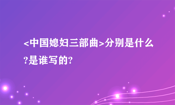 <中国媳妇三部曲>分别是什么?是谁写的?